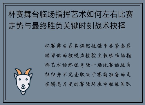 杯赛舞台临场指挥艺术如何左右比赛走势与最终胜负关键时刻战术抉择