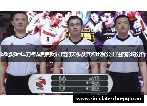欧冠球迷压力与裁判判罚尺度的关系及其对比赛公正性的影响分析