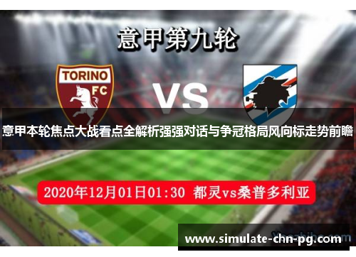意甲本轮焦点大战看点全解析强强对话与争冠格局风向标走势前瞻