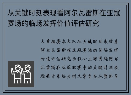 从关键时刻表现看阿尔瓦雷斯在亚冠赛场的临场发挥价值评估研究