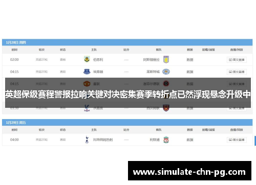 英超保级赛程警报拉响关键对决密集赛季转折点已然浮现悬念升级中