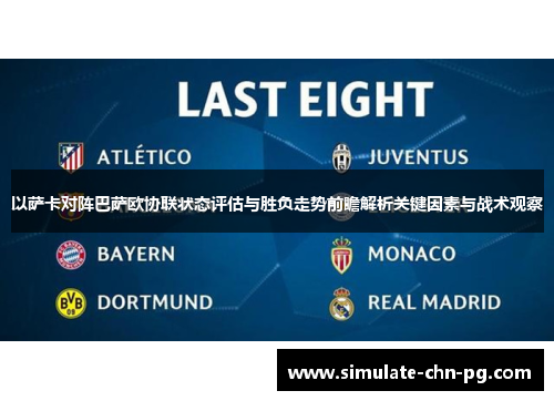 以萨卡对阵巴萨欧协联状态评估与胜负走势前瞻解析关键因素与战术观察