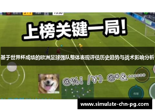 基于世界杯成绩的欧洲足球强队整体表现评估历史趋势与战术影响分析