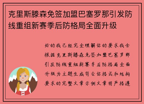 克里斯滕森免签加盟巴塞罗那引发防线重组新赛季后防格局全面升级
