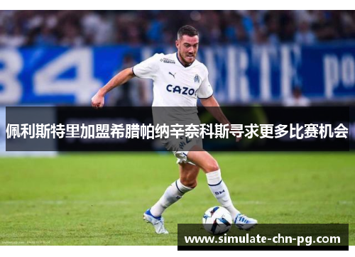 佩利斯特里加盟希腊帕纳辛奈科斯寻求更多比赛机会