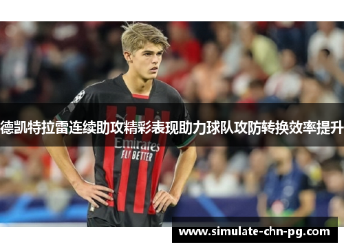 德凯特拉雷连续助攻精彩表现助力球队攻防转换效率提升