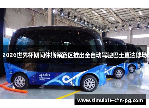 2026世界杯期间休斯顿赛区推出全自动驾驶巴士直达球场