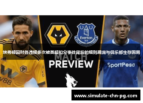 埃弗顿因财务违规多次被英超扣分事件背后的规则漏洞与俱乐部生存困局