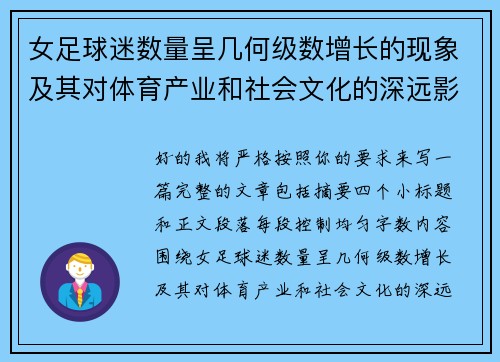 女足球迷数量呈几何级数增长的现象及其对体育产业和社会文化的深远影响