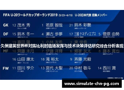 久保建英世界杯对阵比利时临场发挥与技术决策评估研究综合分析表现