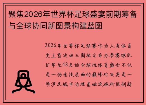 聚焦2026年世界杯足球盛宴前期筹备与全球协同新图景构建蓝图