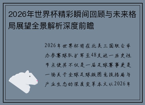 2026年世界杯精彩瞬间回顾与未来格局展望全景解析深度前瞻