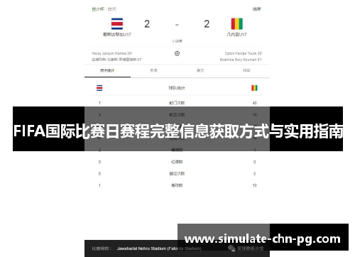 FIFA国际比赛日赛程完整信息获取方式与实用指南