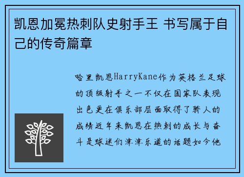 凯恩加冕热刺队史射手王 书写属于自己的传奇篇章