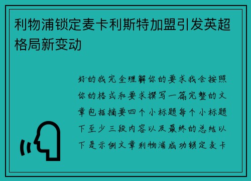 利物浦锁定麦卡利斯特加盟引发英超格局新变动