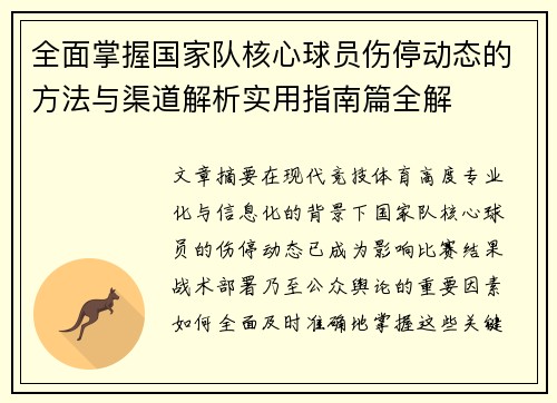 全面掌握国家队核心球员伤停动态的方法与渠道解析实用指南篇全解