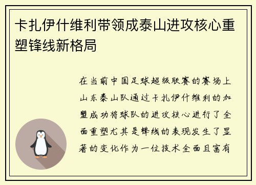 卡扎伊什维利带领成泰山进攻核心重塑锋线新格局