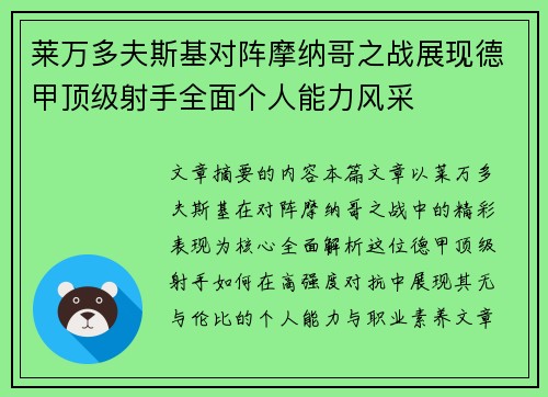 莱万多夫斯基对阵摩纳哥之战展现德甲顶级射手全面个人能力风采