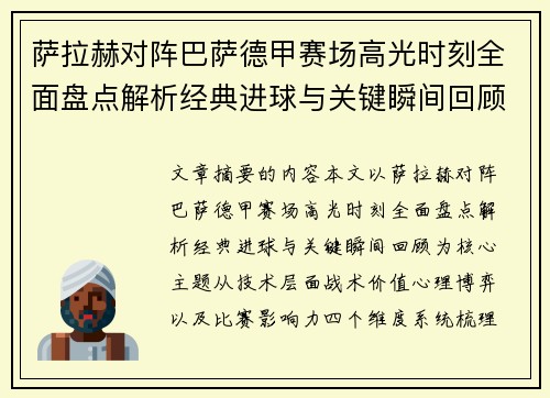 萨拉赫对阵巴萨德甲赛场高光时刻全面盘点解析经典进球与关键瞬间回顾