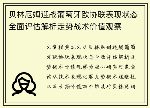 贝林厄姆迎战葡萄牙欧协联表现状态全面评估解析走势战术价值观察