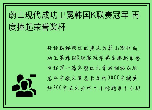 蔚山现代成功卫冕韩国K联赛冠军 再度捧起荣誉奖杯