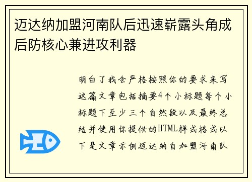 迈达纳加盟河南队后迅速崭露头角成后防核心兼进攻利器