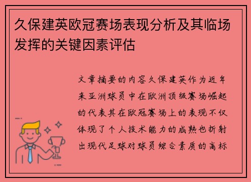 久保建英欧冠赛场表现分析及其临场发挥的关键因素评估