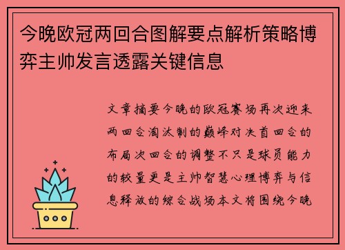 今晚欧冠两回合图解要点解析策略博弈主帅发言透露关键信息