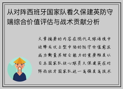 从对阵西班牙国家队看久保建英防守端综合价值评估与战术贡献分析