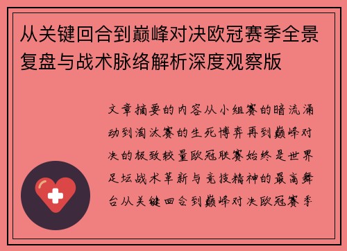 从关键回合到巅峰对决欧冠赛季全景复盘与战术脉络解析深度观察版