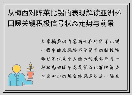 从梅西对阵莱比锡的表现解读亚洲杯回暖关键积极信号状态走势与前景