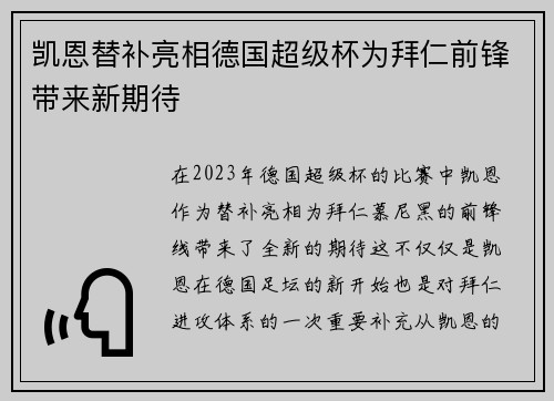 凯恩替补亮相德国超级杯为拜仁前锋带来新期待