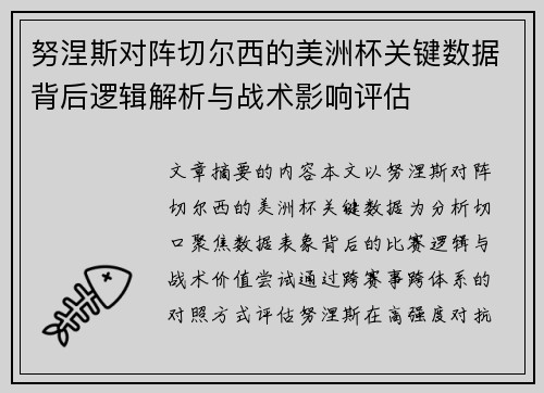努涅斯对阵切尔西的美洲杯关键数据背后逻辑解析与战术影响评估