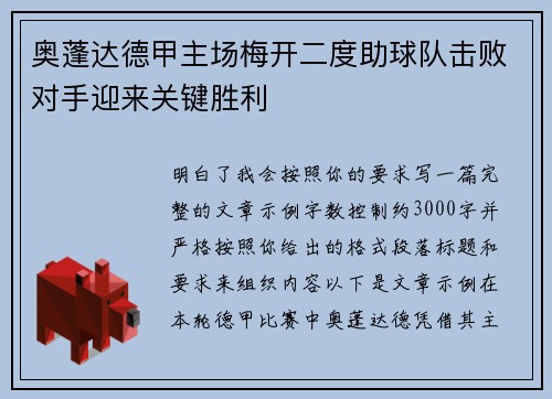 奥蓬达德甲主场梅开二度助球队击败对手迎来关键胜利