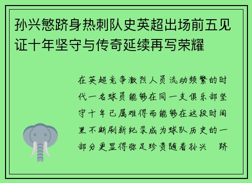 孙兴慜跻身热刺队史英超出场前五见证十年坚守与传奇延续再写荣耀