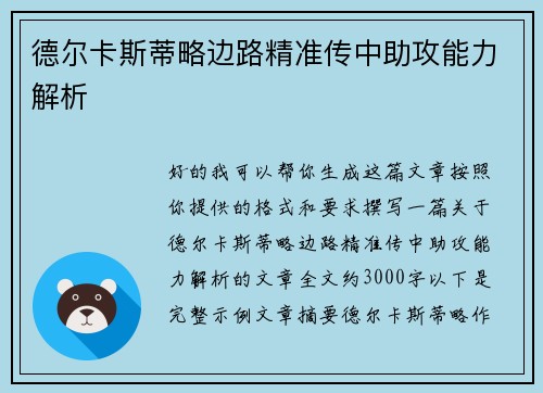 德尔卡斯蒂略边路精准传中助攻能力解析