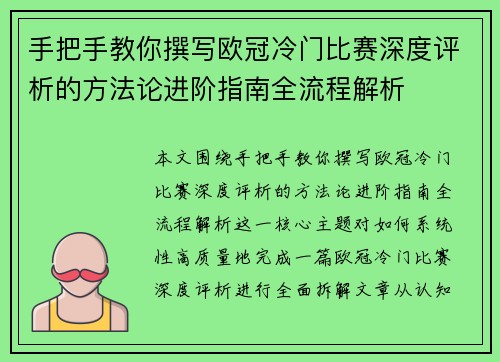 手把手教你撰写欧冠冷门比赛深度评析的方法论进阶指南全流程解析