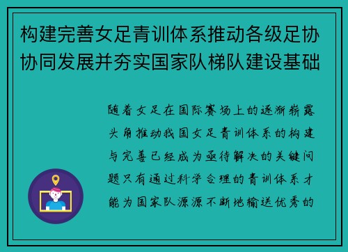构建完善女足青训体系推动各级足协协同发展并夯实国家队梯队建设基础