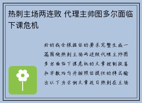 热刺主场两连败 代理主帅图多尔面临下课危机