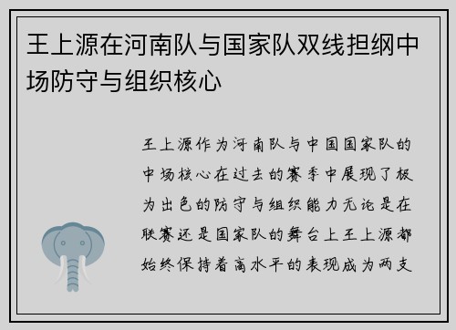 王上源在河南队与国家队双线担纲中场防守与组织核心