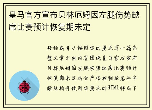皇马官方宣布贝林厄姆因左腿伤势缺席比赛预计恢复期未定
