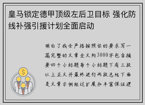 皇马锁定德甲顶级左后卫目标 强化防线补强引援计划全面启动