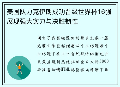美国队力克伊朗成功晋级世界杯16强展现强大实力与决胜韧性