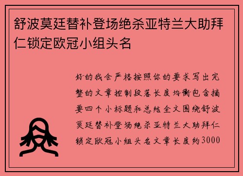 舒波莫廷替补登场绝杀亚特兰大助拜仁锁定欧冠小组头名