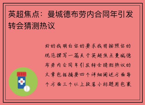 英超焦点：曼城德布劳内合同年引发转会猜测热议