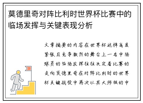 莫德里奇对阵比利时世界杯比赛中的临场发挥与关键表现分析