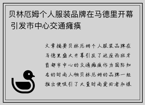 贝林厄姆个人服装品牌在马德里开幕 引发市中心交通瘫痪
