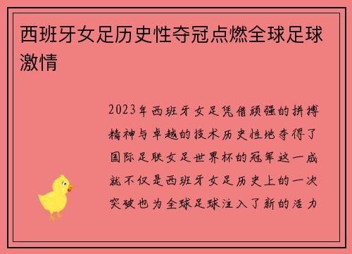 西班牙女足历史性夺冠点燃全球足球激情