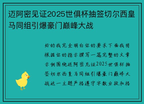迈阿密见证2025世俱杯抽签切尔西皇马同组引爆豪门巅峰大战