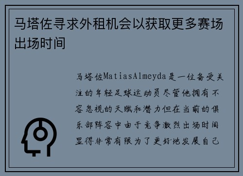 马塔佐寻求外租机会以获取更多赛场出场时间